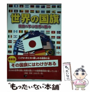 【中古】 世界の国旗 国旗で学ぶ世界の国々 / メトロポリタンプレス / メトロポリタンプレス [単行本（ソフトカバー）]【メール便送料無