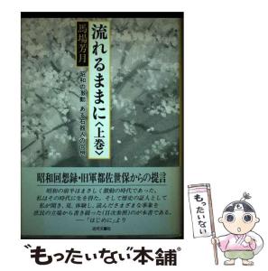 【中古】 昭和ヒトケタ腕白時代/文芸社/成島行雄 中古】 昭和ヒトケタ腕白時代/文芸社/成島行雄 昭和 :: Yahoo