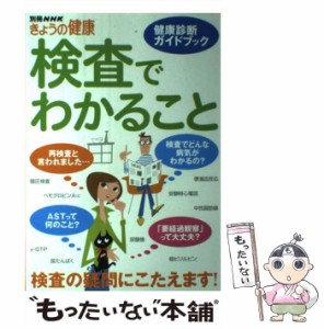 【中古】 検査でわかること 健康診断ガイドブック （別冊NHKきょうの健康） / NHK出版 / ＮＨＫ出版 [ムック]【メール便送料無料】