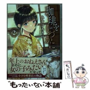 【中古】 珈琲をしづかに 2 （モーニング KC） / みやび あきの / 講談社 [コミック]【メール便送料無料】