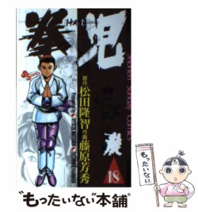 【中古】 拳児 18 （少年サンデーコミックス） / 藤原芳秀、松田隆智 / 小学館 [コミック]【メール便送料無料】