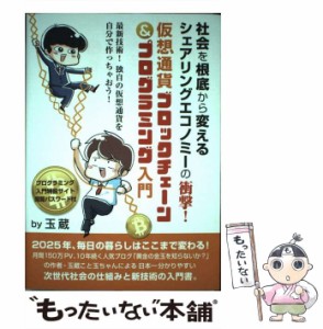 【中古】 社会を根底から変えるシェアリングエコノミーの衝撃！ 仮想通貨ブロックチェーン＆プログラミング入門 / 玉蔵 / ヒカルランド [