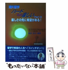 【中古】 海外留学ハードbut楽しい Part 2 第2版 / 廣田和子、広田  和子 / 教育家庭新聞社 [単行本（ソフトカバー）]【メール便送料無料