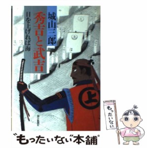 【中古】 秀吉と武吉 目を上げれば海 / 城山 三郎 / 朝日新聞社 [ハードカバー]【メール便送料無料】