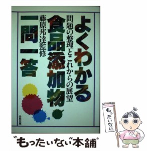 【中古】 よくわかる食品添加物一問一答 問題の整理とこれからの展望 / 合同出版 / 合同出版 [ペーパーバック]【メール便送料無料】