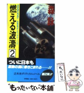 【中古】 燃える波濤 近未来ポリティカル・ノベル 2 (Tokuma novels) / 森詠 / 徳間書店 [新書]【メール便送料無料】