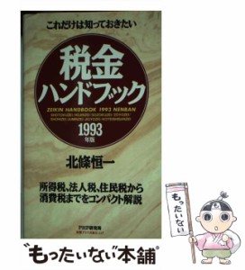 税金を軽くする事典 早わかり「新税制改革」 １９９１年版/ダイヤモンド社/北条恒一