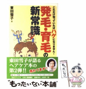 【中古】 発毛・育毛の新常識 これだけ知っていればハゲになりません！ （B＆Tブックス） / 東田 雪子 / 日刊工業新聞社 [単行本]【メー