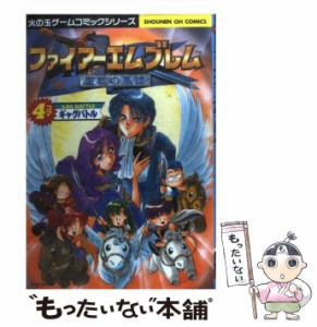 【中古】 ファイアーエムブレム聖戦の系譜 4コマギャグバトル / 光文社 / 光文社 [コミック]【メール便送料無料】