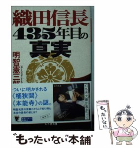 【中古】 織田信長 435年目の真実 （幻冬舎文庫） / 明智 憲三郎 / 幻冬舎 [文庫]【メール便送料無料】