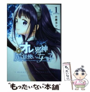 【中古】 オレと邪神と魔法使いの女の子 1 （シリウスKC） / 小原 ヨシツグ / 講談社 [コミック]【メール便送料無料】