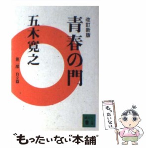 【中古】 青春の門 自立篇 改訂新版 (講談社文庫) / 五木寛之 / 講談社 [文庫]【メール便送料無料】