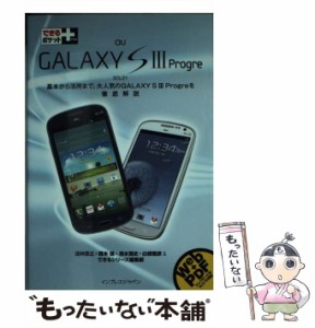 【中古】 au GALAXY S 3 Progre SCL21 (できるポケット+) / 法林岳之  橋本保  清水理史  白根雅彦  できるシリーズ編集部 / インプレス