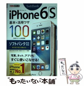 【中古】 iPhone 6s基本&活用ワザ100ソフトバンク完全対応 (できるポケット) / 法林岳之  橋本保  清水理史  白根雅彦  できるシリーズ編