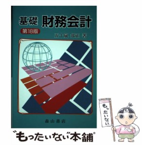 【中古】 基礎財務会計 第18版 / 五十嵐邦正 / 森山書店 [単行本]【メール便送料無料】