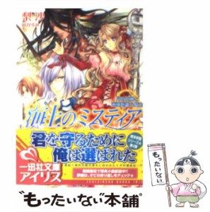 【中古】 海上のミスティア 月の女神と永遠を謳う騎士 （一迅社文庫アイリス） / 梨沙 / 一迅社 [文庫]【メール便送料無料】