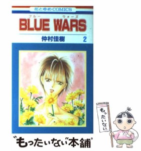 【中古】 Blue wars 2 (花とゆめコミックス) / 仲村 佳樹 / 白泉社 [コミック]【メール便送料無料】