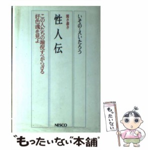 【中古】 性人伝 この人たちの端倪すべからざる好色魂を見よ 聞き書き / いその・えいたろう、イソノ  えーたろー / ネスコ [単行本]【メ