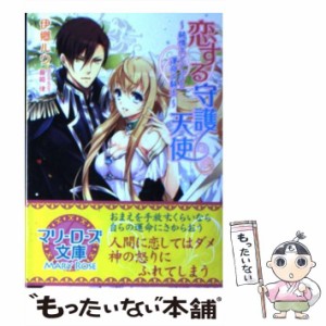 【中古】 恋する守護天使 純情エンジェルと運命の騎士 / 伊郷 ルウ / コスミック出版 [文庫]【メール便送料無料】