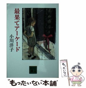 【中古】 最果てアーケード （講談社文庫） / 小川 洋子 / 講談社 [文庫]【メール便送料無料】