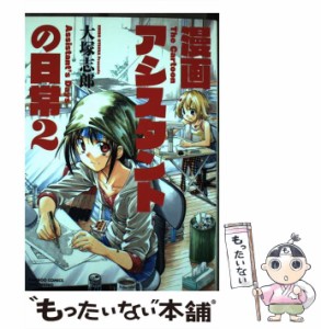 【中古】 漫画アシスタントの日常 2 （バンブーコミックス） / 大塚 志郎 / 竹書房 [コミック]【メール便送料無料】