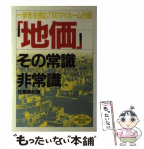 【中古】 「地価」その常識・非常識 一歩先を読む77のマイホーム作戦 / 佐藤 美紀雄 / 駸々堂出版 [単行本]【メール便送料無料】