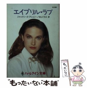 【中古】 エイプリル・ラブ （ハーレクイン文庫） / ジャックリーヌ アシュリー、 ほんて ちえ / ハーパーコリンズ・ジャパン [文庫]【メ