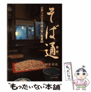 【中古】 そば通 江戸ソバリエが選ぶ旨い蕎麦88 / 国松 靖弘 / まどか出版 [単行本]【メール便送料無料】