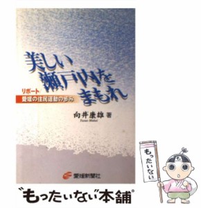 【中古】 美しい瀬戸内をまもれ リポート 愛媛の住民運動の歩み / 向井 康雄 / 愛媛新聞社 [単行本]【メール便送料無料】