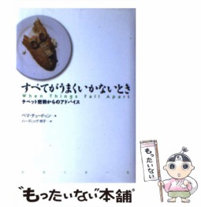 【中古】 すべてがうまくいかないとき チベット密教からのアドバイス / ペマ・チュードゥン、ハーディング祥子 / めるくまーる [単行本]