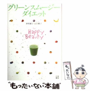 【中古】 グリーンスムージーダイエット For Happy Beauty / 仲里園子  山口蝶子 / 日東書院本社 [単行本（ソフトカバー）]【メール便送