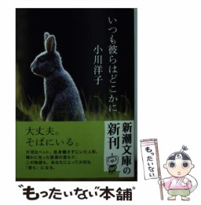 【中古】 いつも彼らはどこかに （新潮文庫） / 小川 洋子 / 新潮社 [文庫]【メール便送料無料】