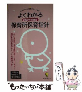 【中古】 よくわかる2009年4月施行保育所保育指針 (ひかりのくに保育ポケット新書 6) / 大場幸夫  増田まゆみ  普光院亜紀 / ひかりのく