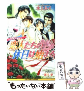 【中古】 恋人たちの休日は始まる 豪華客船EX / 水上 ルイ / ビブロス [単行本]【メール便送料無料】