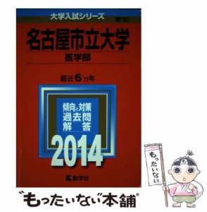 【中古】 名古屋市立大学 医学部 2014年版 (大学入試シリーズ 90) / 教学社 / 教学社 [単行本]【メール便送料無料】