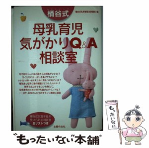 【中古】 桶谷式母乳育児気がかりQ&A相談室 / 桶谷式乳房管理法研鑽会、桶谷式乳房管理法研鑚会 / 主婦の友社 [単行本]【メール便送料無