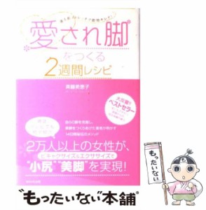 【中古】 愛され脚をつくる2週間レシピ 寝る前ストレッチで即効キレイ！ / 斉藤 美恵子 / ＷＡＶＥ出版 [単行本]【メール便送料無料】