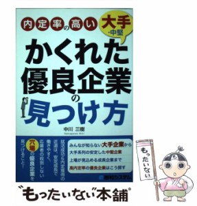 【中古】 内定率の高い かくれた 大手・中堅優良企業の見つけ方 / 中川 三樹 / 秀和システム [単行本]【メール便送料無料】