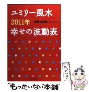 【中古】 ユミリー風水2011年幸せの波動表 / 直居 由美里 / 主婦と生活社 [単行本]【メール便送料無料】