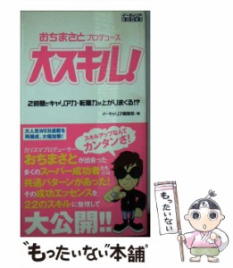 【中古】 大スキル! 2時間でキャリア力・転職力が上がりまくる!? (イーキャリアbooks) / おちまさと、イーキャリア編集部 / 翔泳社 [単行