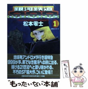 【中古】 銀河鉄道999 1 （ビッグコミックスゴールド） / 松本 零士 / 小学館 [コミック]【メール便送料無料】