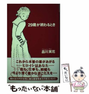 【中古】 29歳が終わるとき / 品川実花 / プロスパー企画 [ペーパーバック]【メール便送料無料】