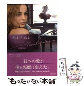 【中古】 忘れられた愛の夜/ハーパーコリンズ・ジャパン/ルーシー・ゴードン 中古】 忘れられた愛の夜 （ハーレクイン・セレクト
