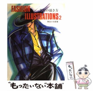 【中古】 ファッションイラストレーション 2 / 熊谷 小次郎 / グラフィック社 [ペーパーバック]【メール便送料無料】