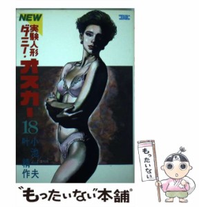 【中古】 実験人形ダミー・オスカー 18 (劇画キングシリーズ) / 叶精作、小池一夫 / スタジオ・シップ [ペーパーバック]【メール便送料無