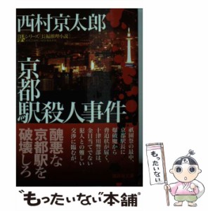 【中古】 京都駅殺人事件 (講談社文庫 に1-123 駅シリーズ) / 西村京太郎 / 講談社 [文庫]【メール便送料無料】