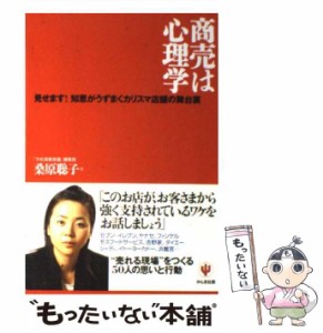 【中古】 商売は心理学 見せます！知恵がうずまくカリスマ店舗の舞台裏 / 桑原 聡子 / かんき出版 [単行本]【メール便送料無料】