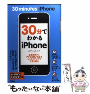 【中古】 30分でわかるiPhone iPhone 4 ＆ iOS 4対応 / オブスキュアインク / ソシム [単行本]【メール便送料無料】