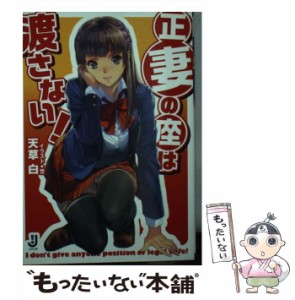 【中古】 正妻の座は渡さない！ （一迅社文庫） / 天草 白 / 一迅社 [文庫]【メール便送料無料】