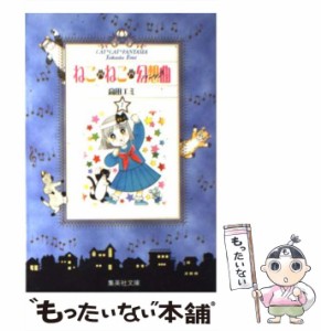 【中古】 ねこ・ねこ・幻想曲 1 (集英社文庫 コミック版) / 高田エミ / 集英社 [文庫]【メール便送料無料】